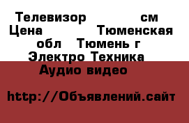 Телевизор Thomson 72см › Цена ­ 3 500 - Тюменская обл., Тюмень г. Электро-Техника » Аудио-видео   